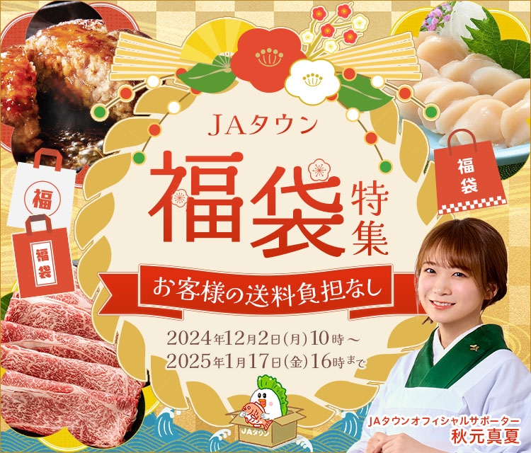 先着5,000袋限定でお客様送料をJAタウンが負担します! 産地直送通販サイト「JAタウン」で福袋の販売スタート ~年末年始にピッタリなお得な商品を多数品揃え~