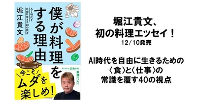 堀江貴文、初の料理エッセイを刊行！『僕が料理をする理由』12/10発売　AI時代を自由に生きるための〈食〉と〈仕事〉の常識を覆す40の視点   ～出版記念オンラインイベントも開催予定！～
