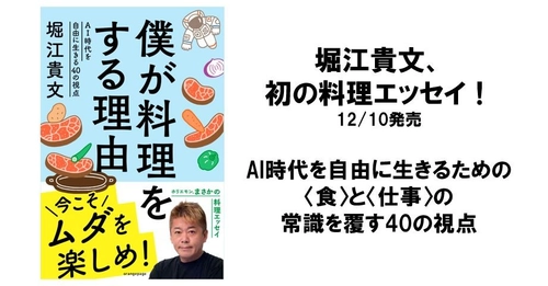 堀江貴文、初の料理エッセイを刊行！『僕が料理をする理由』12/10発売　AI時代を自由に生きるための〈食〉と〈仕事〉の常識を覆す40の視点   ～出版記念オンラインイベントも開催予定！～
