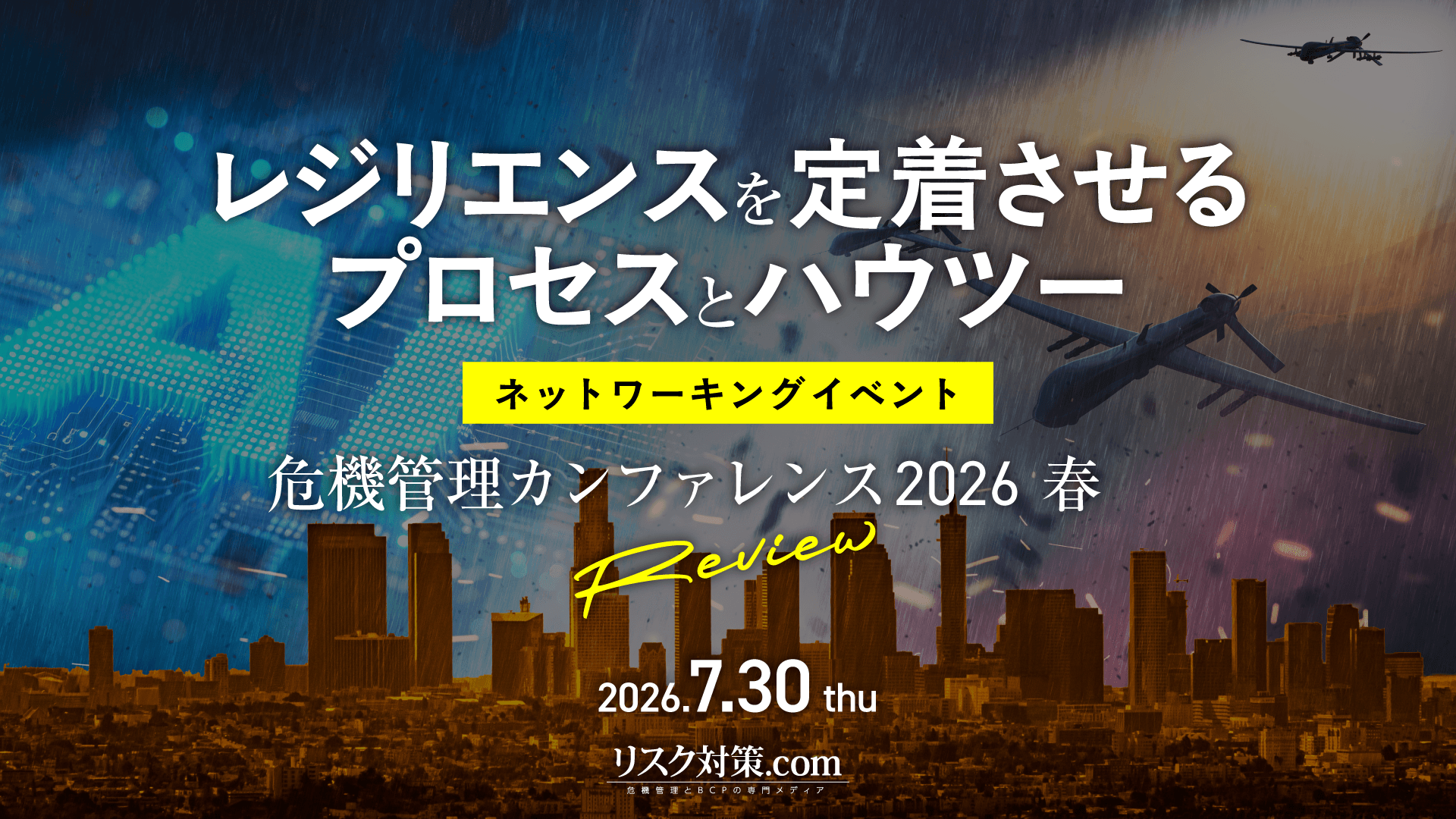 危機管理カンファレンス2026春｜実務者向け・現地限定のアフター