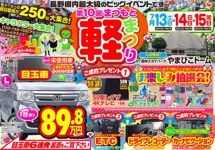 第10回まつもと軽まつり超目玉車&ご成約プレゼント!!