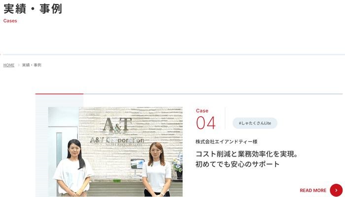 (実績・事例紹介)