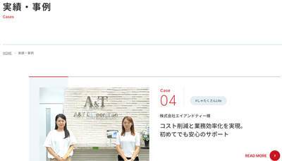 （実績・事例紹介）
