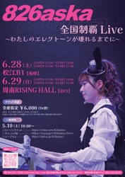 エレクトーン奏者826aska 本州最後の全国制覇ライブを島根・山口で開催決定