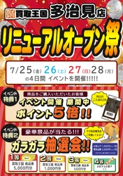 【買取王国多治見店】リニューアルオープンイベントを開催します！
