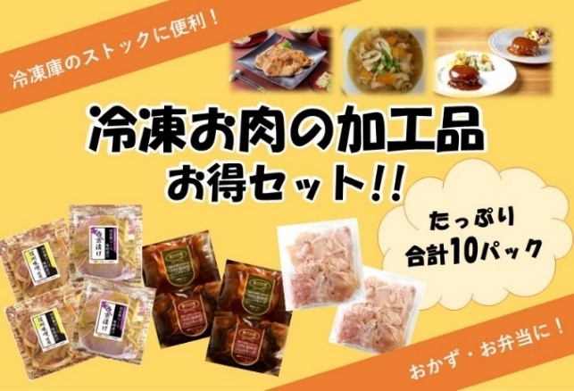 冷凍お肉の加工品お得セット!