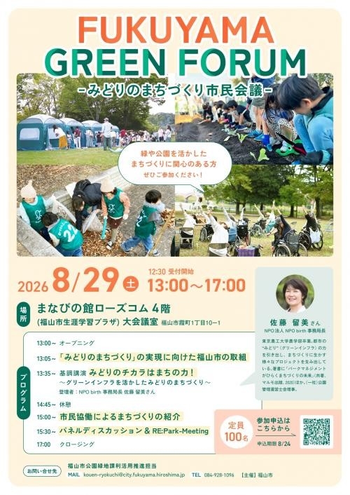 FUKUYAMA GREEN FORUM ーみどりのまちづくり市民会議－を開催します！
