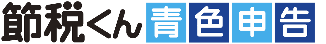 節税くん~青色申告~(TM)