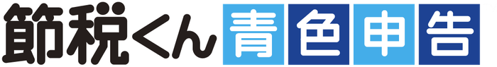 節税くん~青色申告~(TM)