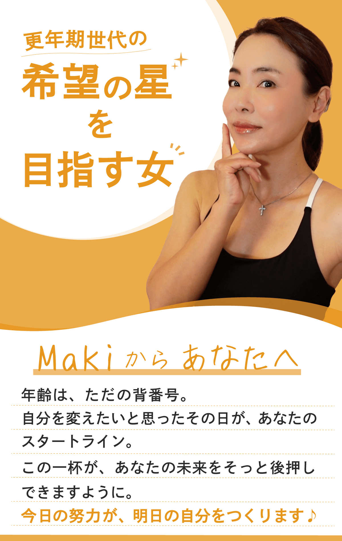 Maki氏からのメッセージ