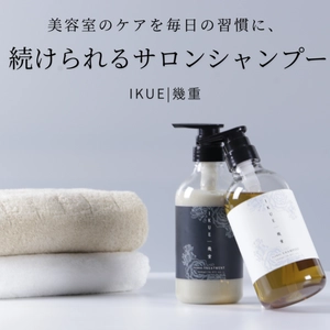 美容師発の思想で作られた市販シャンプー「幾重(IKUE)」　 この夏、全国のドラッグストアや バラエティショップなどでの展開を開始