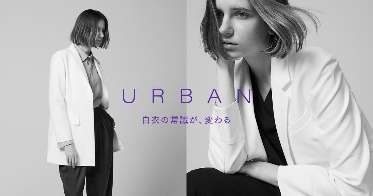 定番シリーズ「URBAN」年齢やシーンを問わない、”白"を追求した最上位モデルに新たなWomen's Collection 2型登場。：メディカルアパレルブランド「クラシコ」