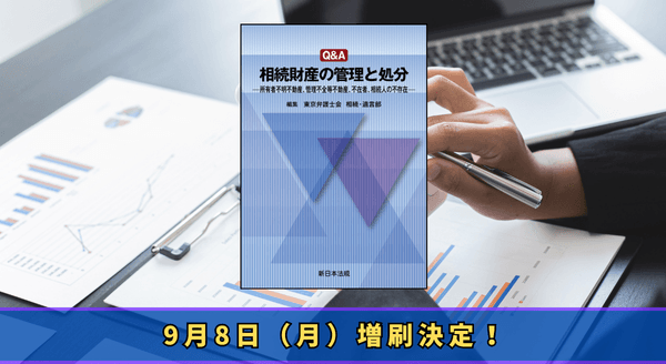 「Ｑ＆Ａ　相続財産の管理と処分－所有者不明不動産、管理不全等不動産、不在者、相続人の不存在－」大好評につき早くも再入荷しました！