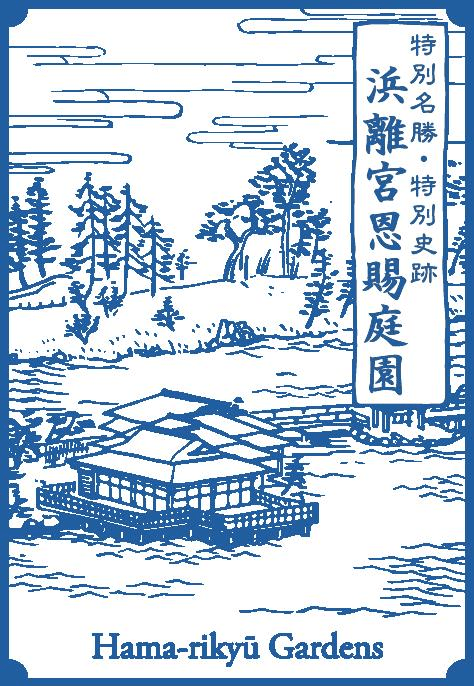 浜離宮恩賜庭園(通常カラースタンプ)