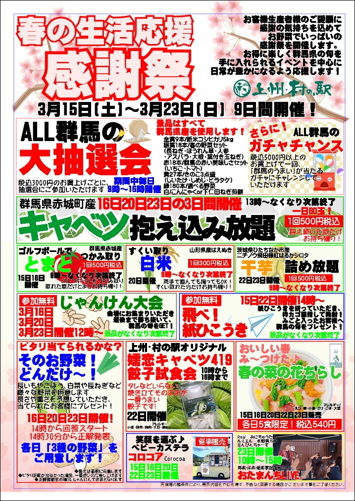春の生活応援 感謝祭