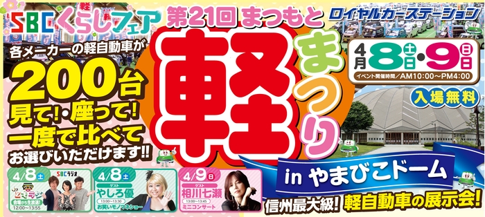 SBCくらしフェア 第21回まつもと軽まつり