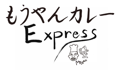 老舗スパイスカレー『もうやんカレー』 × 食のセレクトショップ『WannaEat』 新フードブランド『もうやんカレー EXPRESS』デリバリー限定で販売開始
