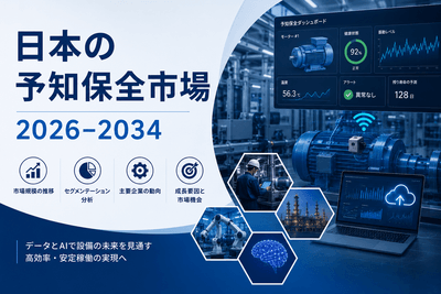 日本の予知保全市場