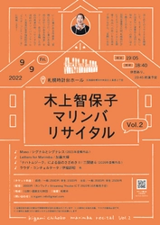 現代音楽とマリンバの普及をめざす　北海道拠点のアーティスト『木上智保子マリンバリサイタルvol.2』開催決定　カンフェティでチケット発売