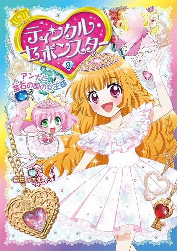 ティンクル・セボンスター(8)