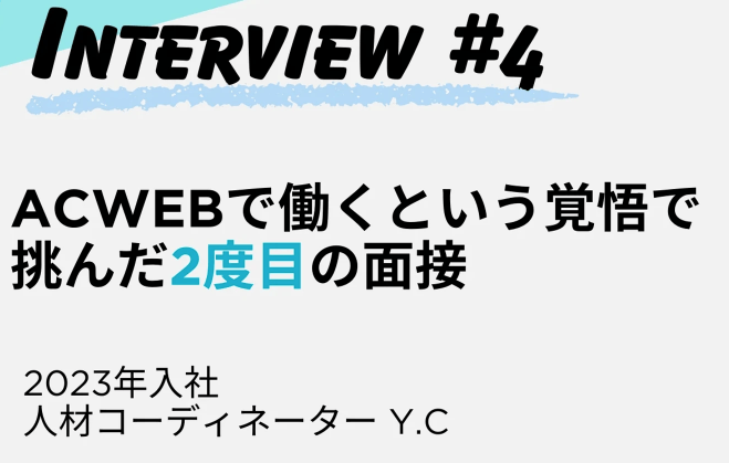 【株式会社ACWEB】2度目の面接を経て入社!社員インタビュー記事(2023年度入社Y.C編)をWantedlyに2025年2月26日公開!
