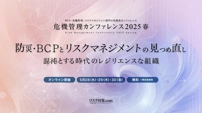 国内最大級のリスクマネジメント・BCPイベント「危機管理カンファレンス」2025春を5月に開催