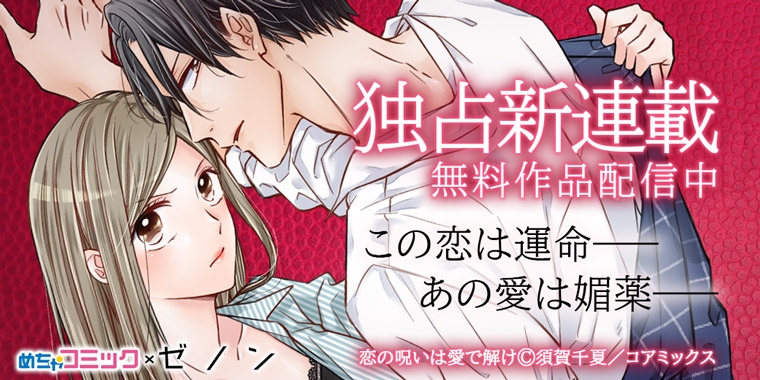めちゃコミック(めちゃコミ)にて、コアミックス「ゼノン」の新作が独占先行配信スタート!