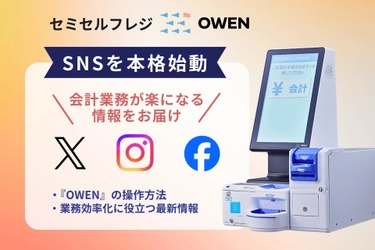 医療機関・動物病院向け セミセルフレジOWEN（オーエン）、SNS公式アカウントを新設