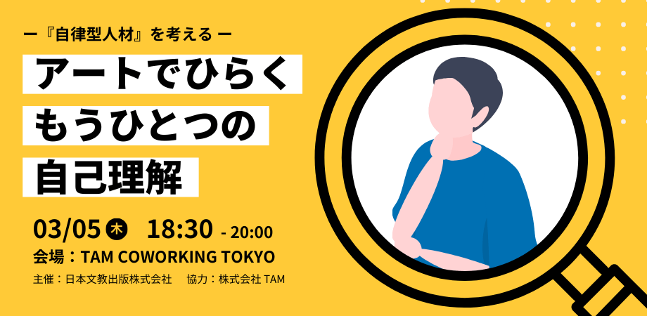 図工・美術教育の知見をもとにした ビジネスパーソン向けワーク
