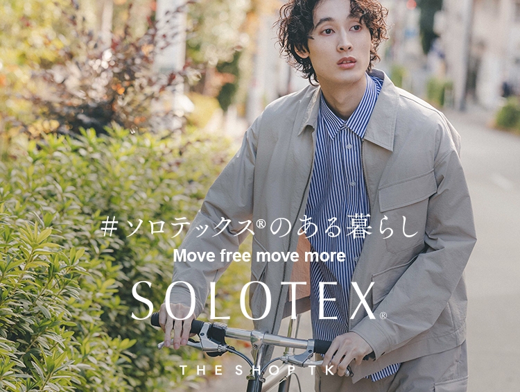 THE SHOP TK(ザ ショップ ティーケー)ストレスなく自由な動きを可能にする「SOLOTEX®」(ソロテックス®) 素材のアイテム特集を2月21日(水)よりWEBサイト公開