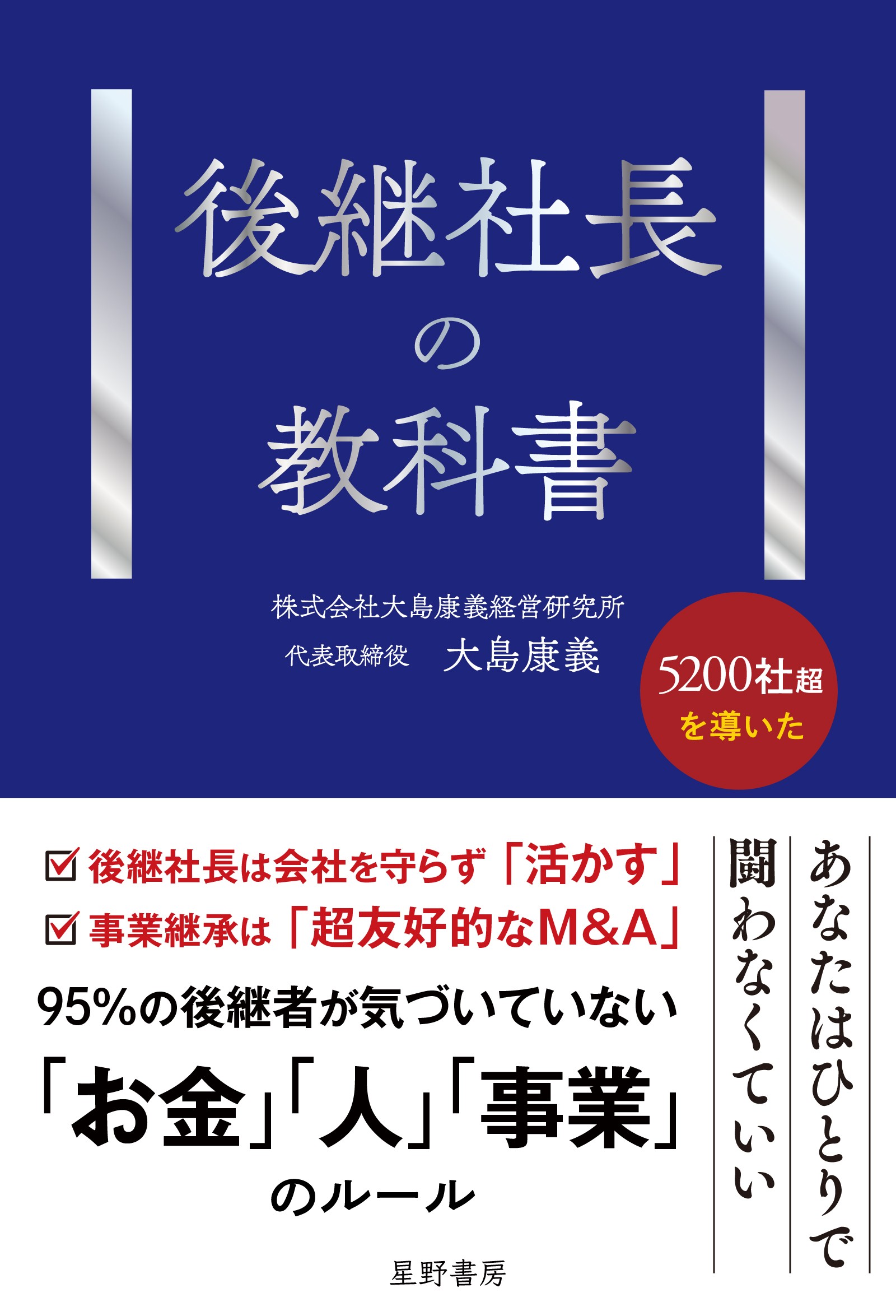 100億円の負債を抱えて事業承継した著者が解き明かす 「後継者が育た