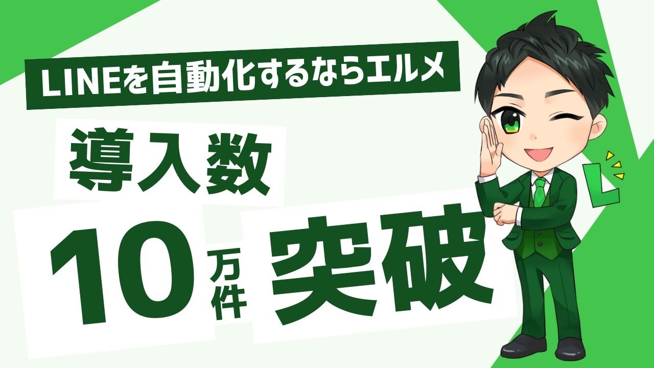 LINE自動化ツール「lmessage」の導入件数が10万件突破