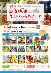 山口県アンテナショップ「おいでませ山口館」にて開催！「周南地域うまいっちゃフェア」