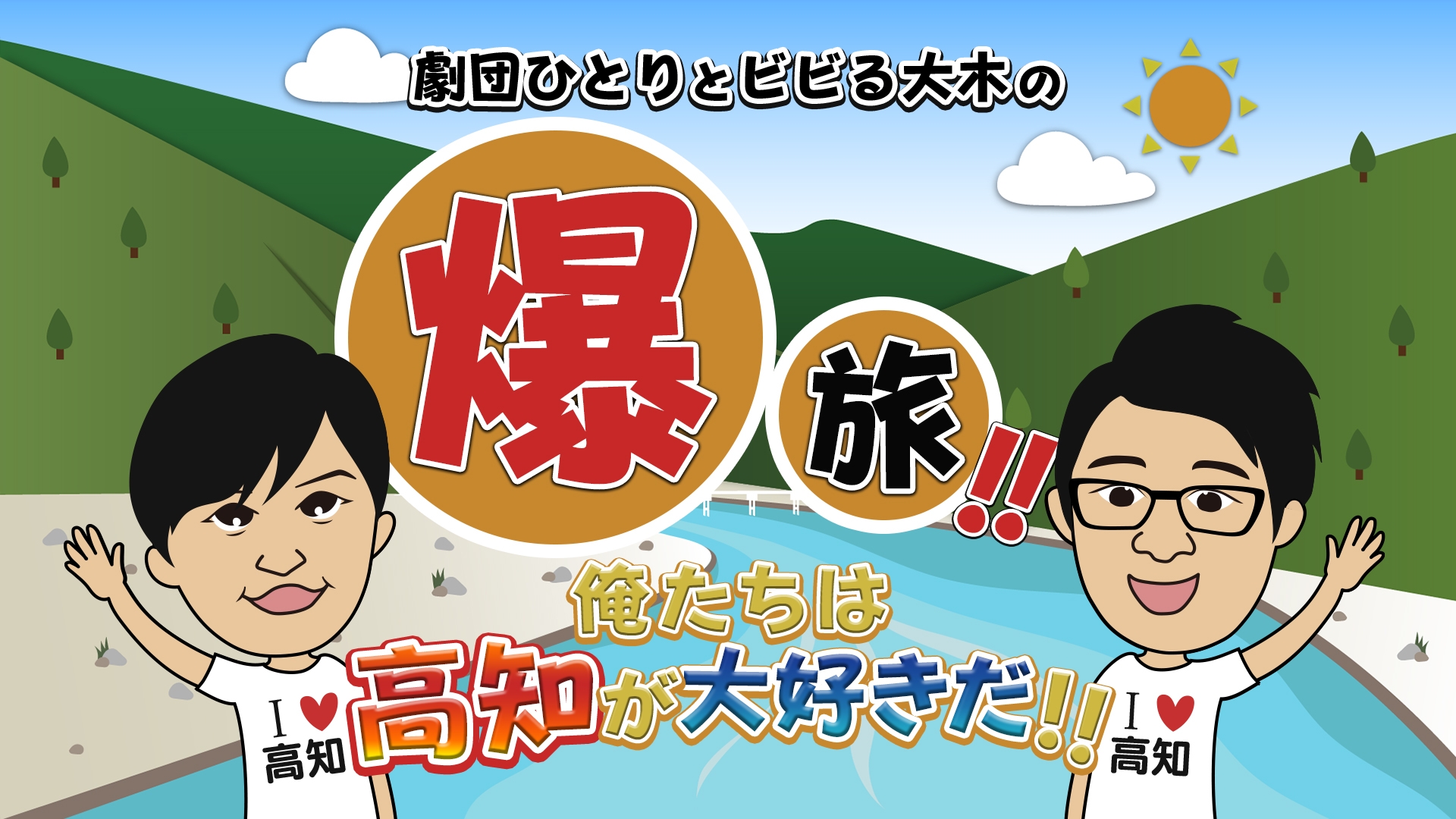 高知放送特番　「劇団ひとりとビビる大木の爆旅！！俺たちは高知が大好きだ！！」
