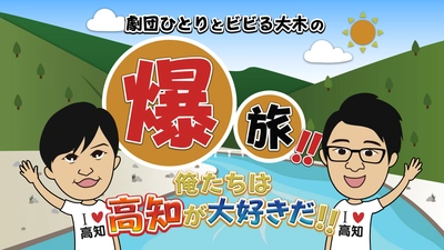 高知放送特番　「劇団ひとりとビビる大木の爆旅！！俺たちは高知が大好きだ！！」