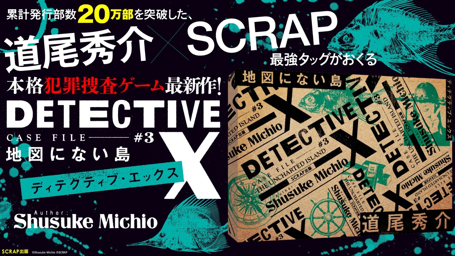 道尾秀介×SCRAP新作、先行3000部即完！地図にない島事件を追え