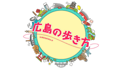 「広島の歩き方」月～木曜放送