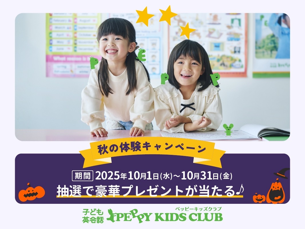 ペッピーキッズクラブ 【秋の体験キャンペーン 】スタート！ 2025年10