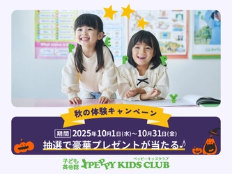 ペッピーキッズクラブ　【秋の体験キャンペーン 】スタート！ 2025年10月1日(水)より