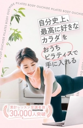 株式会社Ryuki Designオンラインピラティスサービス「おうちでピラティスボディ(OPB)」のLPデザインを制作