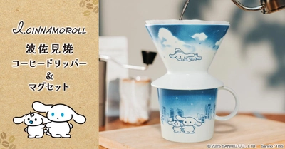 忙しい朝も、コーヒーを淹れてほっとひと息“ご自愛”タイムに♪ 『I.CINNAMOROLL』のコーヒードリッパー＆マグセットが登場！
