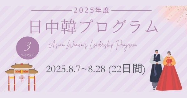 日本、中国、韓国の3か国を周遊し、英語で女性のリーダーシップを考える 「日中韓プログラム」昭和女子大学で開催