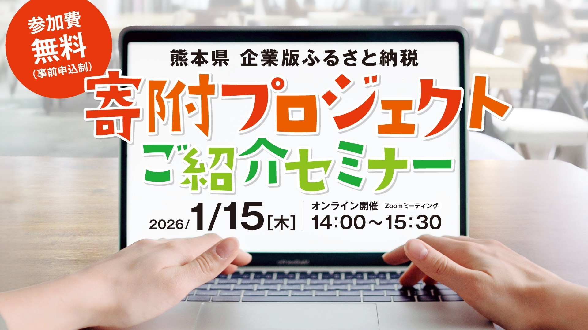 【株式会社サイバーレコード】熊本県・熊本銀行と共催!内閣府担当者を招き「熊本県企業版ふるさと納税寄附プロジェクトご紹介セミナー」をオンライン開催