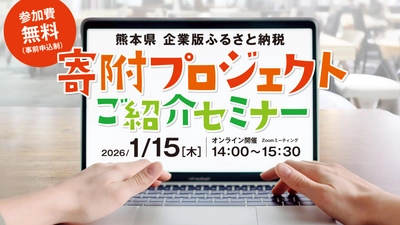 【株式会社サイバーレコード】熊本県・熊本銀行と共催！内閣府担当者を招き「熊本県企業版ふるさと納税寄附プロジェクトご紹介セミナー」をオンライン開催