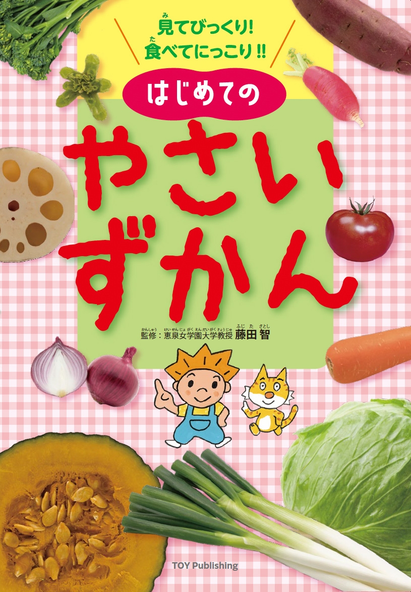 幼年期からの食育にぴったり！！１９種の野菜について丁寧に解説した『見てびっくり！食べてにっこり！！はじめてのやさいずかん』好評発売中！