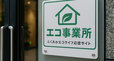 スパイアソリューション株式会社、「エコ事業所」として認定