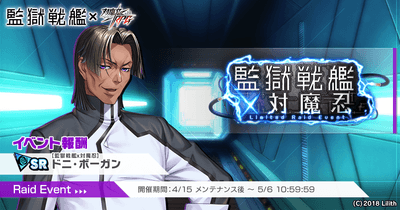 監獄戦艦×対魔忍