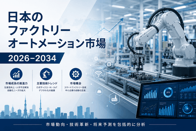 日本のファクトリーオートメーション市場