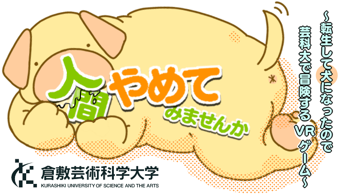 人間やめてみませんか~転生して犬になったので芸科大で冒険するVRゲーム~