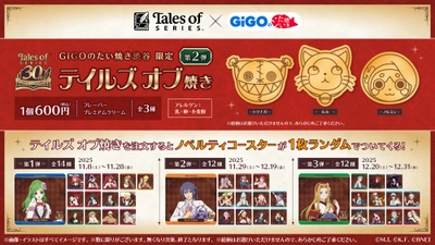 『テイルズ オブ』シリーズ×GiGOのたい焼き コラボ第2弾 開催のお知らせ
